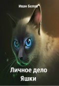 Обложка книги "Личное дело Яшки"