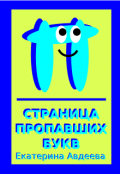 Обложка книги "Страница пропавших букв"