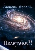 Обложка книги "Полетаем?!"