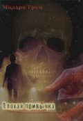 Обложка книги "Плохая привычка"