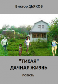 Обложка книги ""Тихая" дачная жизнь"