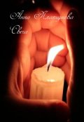 Обложка книги "Свеча"