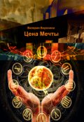 Обложка книги "Цена мечты"