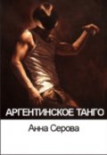 Обложка книги "Аргентинское танго"
