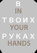 Обложка книги "В твоих руках"