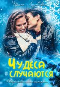 Обложка книги "Чудеса случаются"
