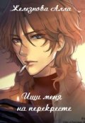 Обложка книги "Ищи меня на перекрестке"
