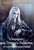 Обложка книги "Сюрприз для Тёмного Владыки и его последствия"
