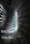 Обложка книги "В плену страха"