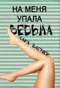 Обложка книги "На меня упала ведьма"