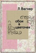 Обложка книги "Обои в цветочек"