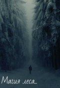 Обложка книги "Магия леса..."