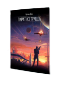 Обложка книги "Пират из Трущоб"