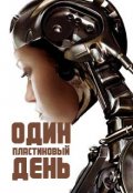 Обложка книги "Один пластиковый день"