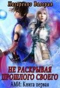Обложка книги "Академия Магического Индекса 1. Не раскрывая прошлого своего"