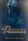 Обложка книги "Научиться дышать"