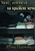 Обложка книги ""Ужас, летящий на крыльях ночи""