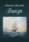 Обложка книги "Выкуп"