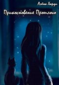 Обложка книги "Прикосновение Прошлого"