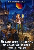Обложка книги "Бездна вопросов для начинающего мага. Первая тетрадь."