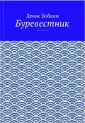 Обложка книги "Буревестник"