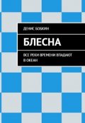 Обложка книги "Блесна"