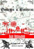 Обложка книги "Отпуск в фэнтези"