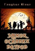 Обложка книги "Замок осенних ветров"