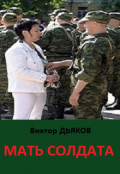 Обложка книги "Мать солдата"