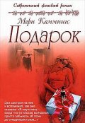 Обложка книги "Подарок"