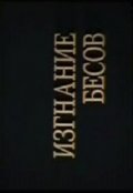 Обложка книги "Изгоняющий бесов"