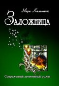 Обложка книги "Заложница"