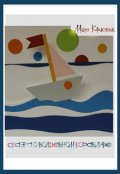 Обложка книги "Сказка о волшебном кораблике"