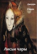 Обложка книги "Лисьи чары"