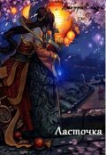 Обложка книги "Ласточка"