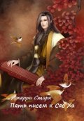 Обложка книги "Пять писем к Сяо Хэ"