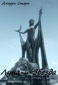 Обложка книги "Луна-и-Звезда"