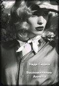 Обложка книги "Воспоминание Аннеты"