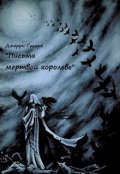 Обложка книги "Письма мертвой королеве"