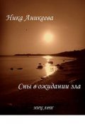 Обложка книги "Сны в ожидании зла"