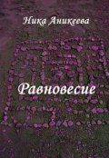 Обложка книги "Равновесие"