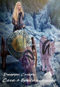 Обложка книги "Сага о Брисингамене"