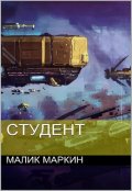Обложка книги "Студент"