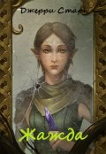 Обложка книги "Жажда"