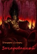 Обложка книги "Зачарованный"