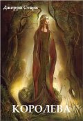 Обложка книги "Королева"