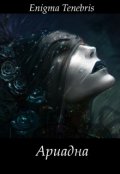 Обложка книги "Ариадна"