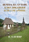 Обложка книги "Вечера на хуторе близ Диканьки или сон Арины."
