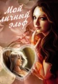 Обложка книги "Мой личный эльф"