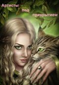 Обложка книги "Артисты под прикрытием"